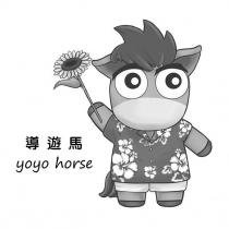 導遊馬 yoyo horse