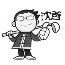沈爸及圖