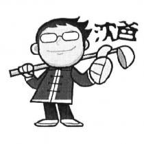 沈爸及圖