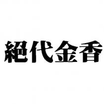 絕代金香