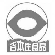 吉本庄食品及圖