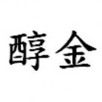 醇金