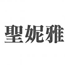 聖妮雅