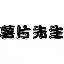 薯片先生