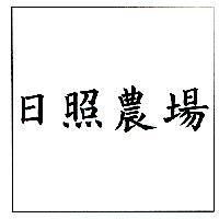 日照農場
