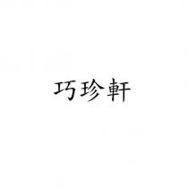 巧珍軒