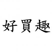 好買趣