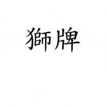 獅牌