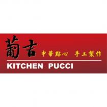 葡吉 中華點心 手工製作 KITCHEN PUCCI