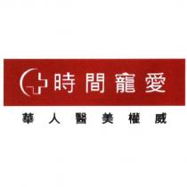 +時間寵愛 華人醫美權威
