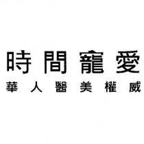 時間寵愛 華人醫美權威