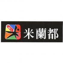 米蘭都及圖