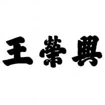 王榮興