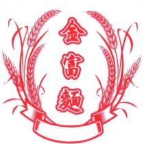 金富麵及圖