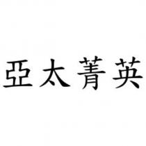 亞太菁英