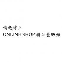 情趣線上 ONLINE SHOP 精品量販館 及圖