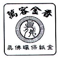 萬客金香真佛 真佛環保紙金及圖