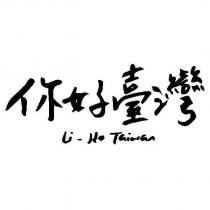 你好臺灣 Li-Ho Taiwan