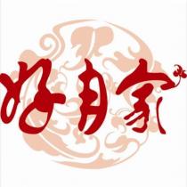 好月家及圖