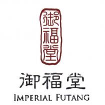 御福堂 IMPERIAL FUTANG 及圖