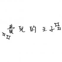 費兒的王子及圖