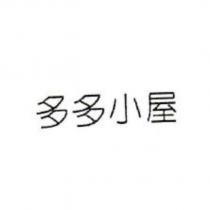 多多小屋