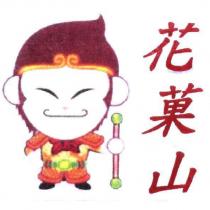 花菓山及圖