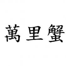 萬里蟹