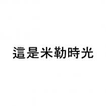 這是米勒時光