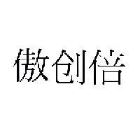 傲創倍[Ultrablaze in Chinese(AO CHUANG BEI)]