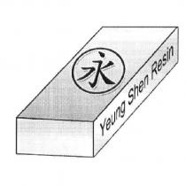 Yeung Shen Resin 永及圖