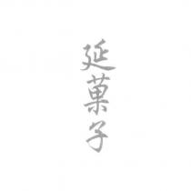延菓子