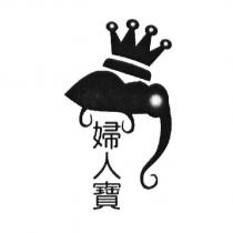婦人寶及圖