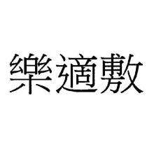 樂適敷