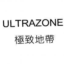 ULTRAZONE 極致地帶