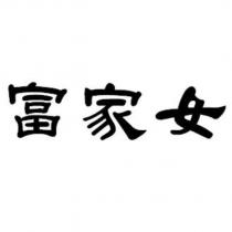 富家女
