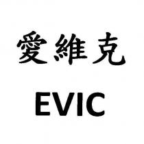 愛維克 EVIC