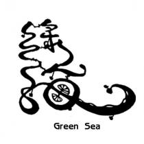 綠海 Green Sea