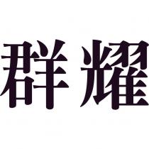 群耀