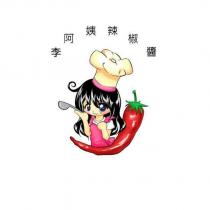 李阿姨辣椒醬及圖
