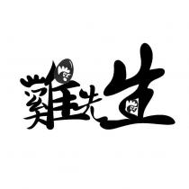 雞先生及圖