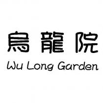 烏龍院 Wu Long Garden