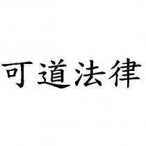 可道法律