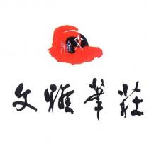 文雅 文雅筆莊及圖