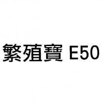 繁殖寶 E50