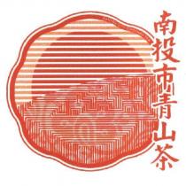 南投市青山茶證明標章