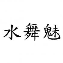 水舞魅