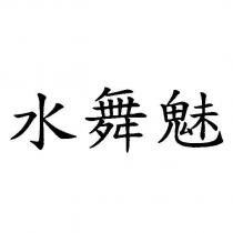 水舞魅