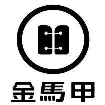 金馬甲及圖