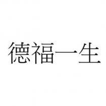 德福一生